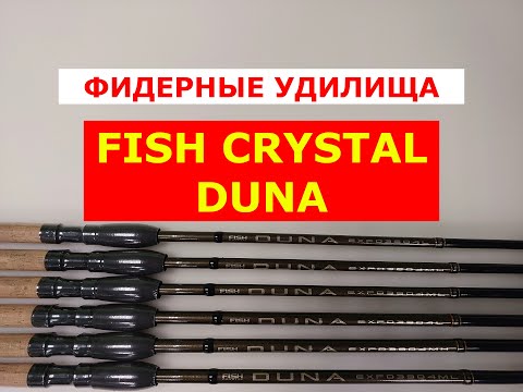 Видео: ВСЯ ПРАВДА о ФИДЕРАХ FISH CRYSTAL DUNA. ОБЗОР ФИДЕРНЫХ УДИЛИЩ ФИШ КРИСТАЛ ДУНА.