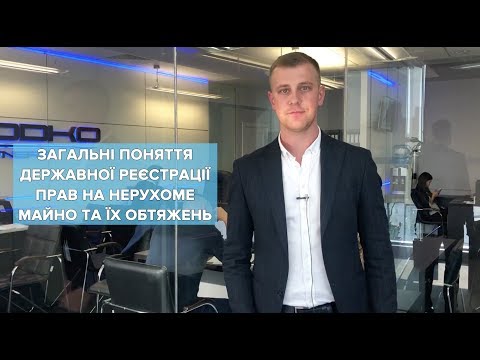 Видео: ЗАГАЛЬНІ ПОНЯТТЯ ДЕРЖАВНОЇ РЕЄСТРАЦІЇ ПРАВ НА НЕРУХОМЕ МАЙНО ТА ЇХ ОБТЯЖЕНЬ