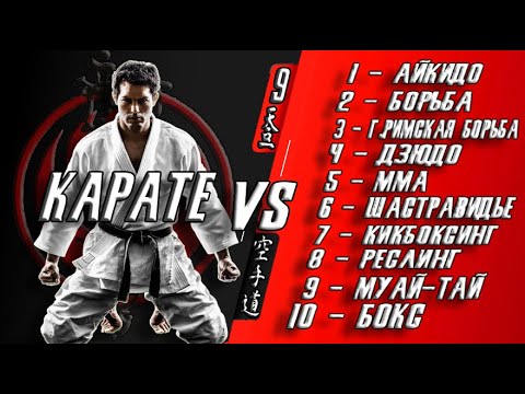 Видео: Карате против 10 различных боевых искусств