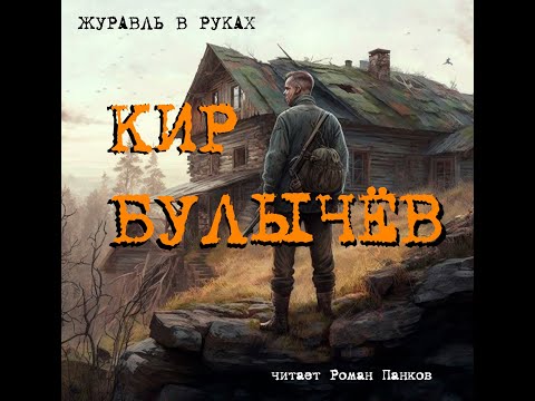 Видео: Кир Булычёв. Журавль в руках. Повесть. Читает Роман Панков