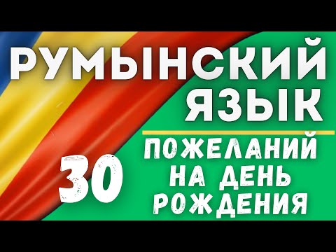 Видео: РУМЫНСКИЙ НА СЛУХ. 30 ПОЖЕЛАНИЙ НА ДЕНЬ РОЖДЕНИЯ. #румынскийязык