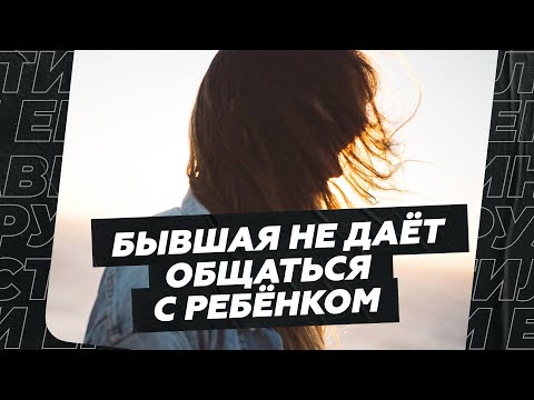 Видео: Бывшая не даёт общаться с ребёнком
