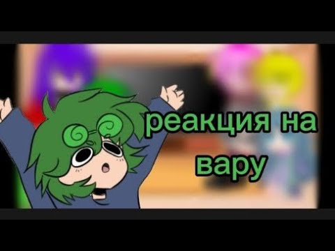 Видео: [•]реакция на вару 13 карт[•] ||•Gacha Nox•||