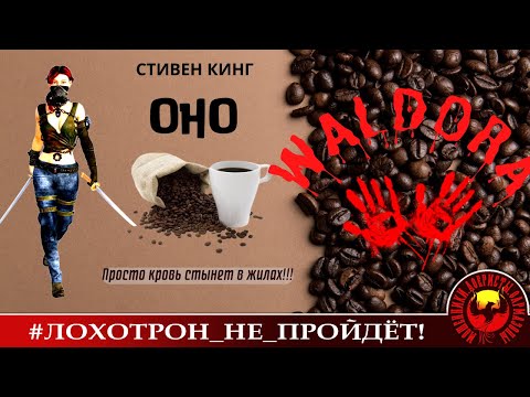 Видео: ОНО (Автор - Ольга Борисовна Кивен-Стинг)