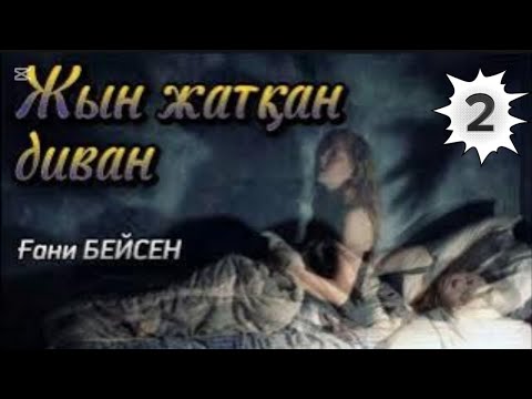 Видео: Жын жатқан диван. 2 бөлім. #әсерліәңгімелер #болғаноқиға #аудиокітаптар #ұятсызәңгіме #әңгімедүкен