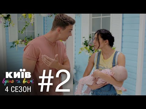 Видео: Киев днем и ночью - Серия 2 - Сезон 4