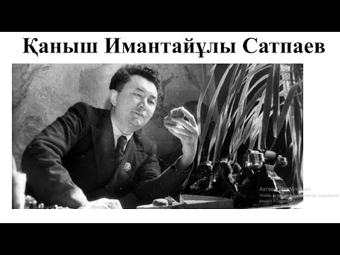 Видео: Қаныш Сатпаев туралы