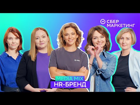 Видео: MEDIA MIX, выпуск 7: построение HR-бренда нового времени, внутренние и внешние коммуникации компании