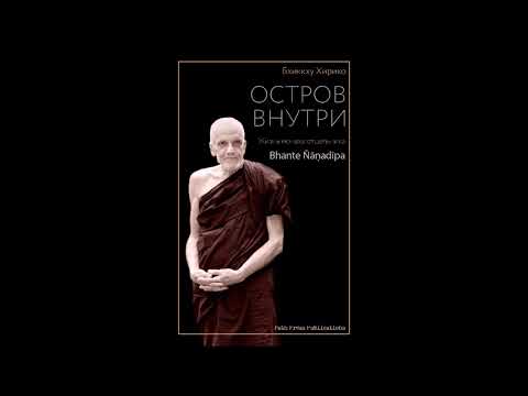 Видео: Бхиккху Хирико - Остров внутри (Жизнь монаха отшельника Бханте Ньянадипы)