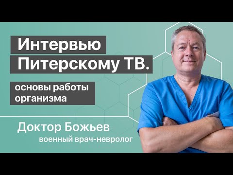 Видео: Основы жизнедеятельности организма | Доктор Божьев интервью Питерскому ТВ