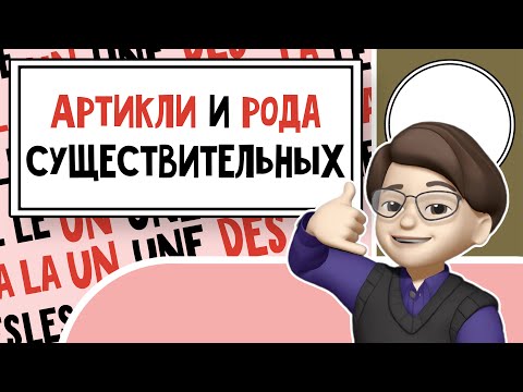 Видео: Понимание Артиклей и Родов во Французском языке: Пошаговое руководство. Урок №1