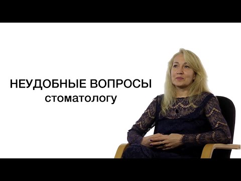 Видео: Неудобные вопросы стоматологу