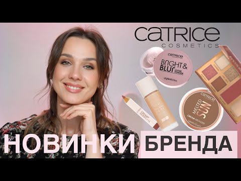 Видео: ГОРЯЧИЕ НОВИНКИ БЮДЖЕТНОЙ КОСМЕТИКИ 🔥 CATRICE