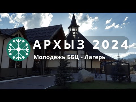 Видео: Молодежь ББЦ лагерь — Архыз 2024