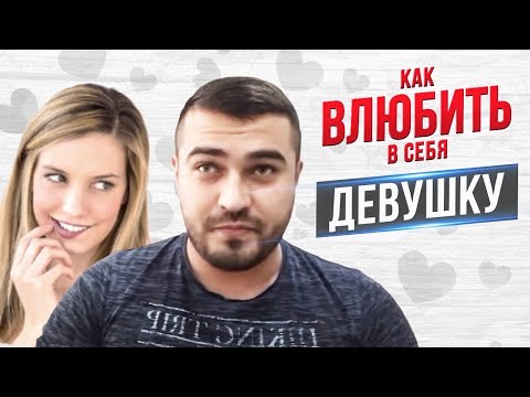 Видео: Как ВЛЮБИТЬ в себя любую ДЕВУШКУ??? Часть Вторая | ПРАКТИКА.