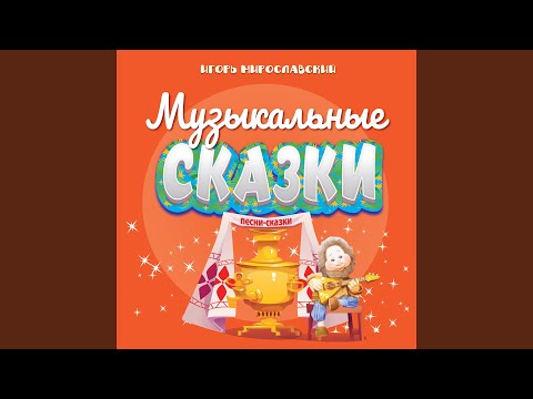 Видео: Царевна-лягушка (Песня-сказка)