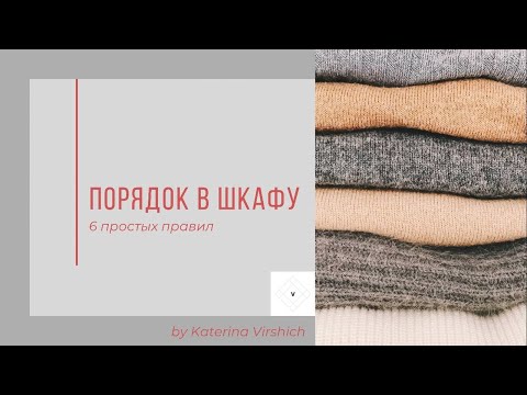 Видео: Как навести порядок в шкафу? 6 правил организации пространства в гардеробе.