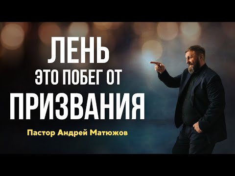 Видео: Лень - это побег от призвания 24.03.2024 | Пастор Андрей Матюжов