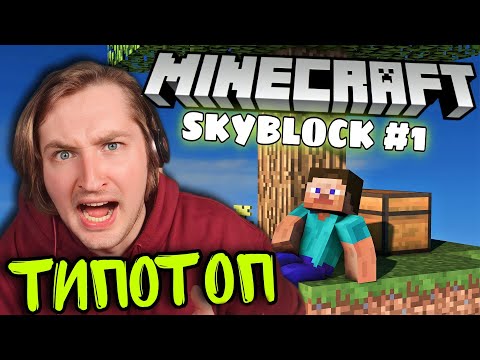 Видео: ТипоТоп играет в Minecraft SkyBlock! #1 - Пробуем построить ферму камня!  | Ламповый ТипоТоп