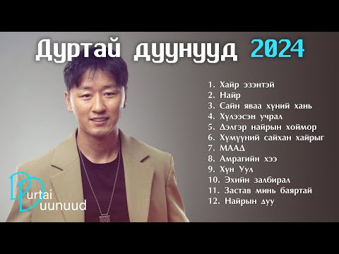 Видео: Durtai duunuud 2024 | Дуртай дуунууд 2024