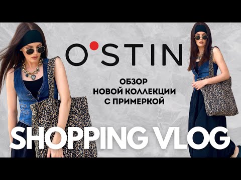 Видео: SHOPPING VLOG Ostin | образы на лето и в отпуск, бюджетный шопинг с примеркой