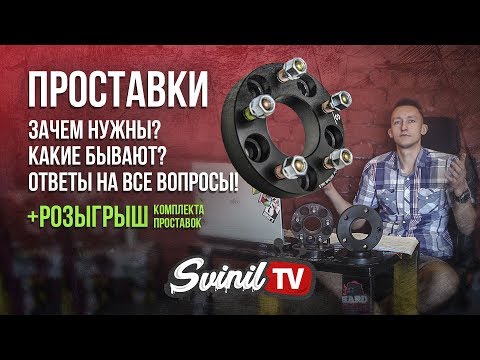 Видео: КОРОТКО ПРО ПРОСТАВКИ (+РОЗЫГРЫШ) | плюсы и минусы колесных проставок, классификация, материал