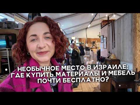 Видео: Проверяем СЕКРЕТНОЕ МЕСТО для художников в Израиле! Дешевые материалы, мебель и костюмы?
