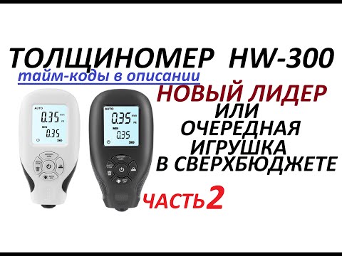 Видео: Толщиномер HW-300  (2 часть)