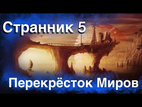 Видео: Странник 5. Перекрёсток Миров.