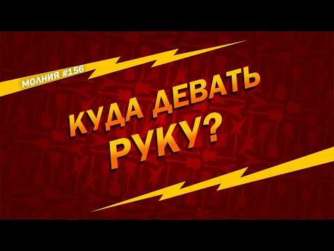 Видео: Куда девать руку? Молния #156