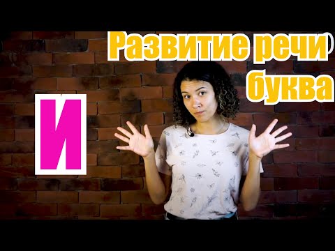 Видео: Развитие речи для малышей 2-3 лет. Буква И