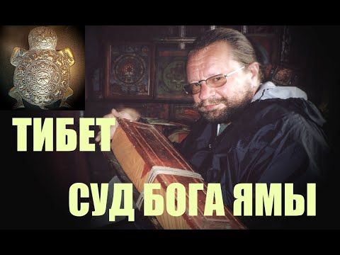 Видео: ТИБЕТ. Суд Бога Ямы... Александр Редько