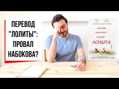 Видео: ПЕРЕВОДЫ | Кошмар на улице ильмов: как Набоков перевёл "Лолиту"? (#31)