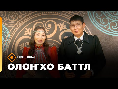 Видео: «Олоҥхо-баттл»  (25.10.25)