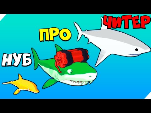Видео: ЭВОЛЮЦИЯ РЫБ ДЛЯ БИТВЫ НА УРОВНЯХ! Shark Merge