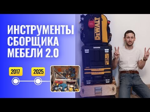 Видео: Большой обзор инструментов для сборки мебели.