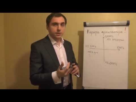 Видео: Карьера архитектора