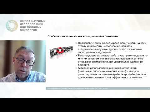 Видео: Дизайн и интерпретация клинических исследований фазы II и III в онкологии