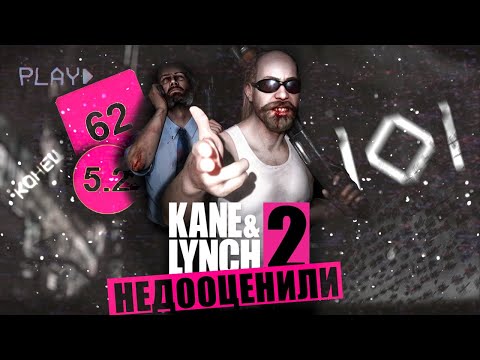 Видео: ЭТУ ИГРУ НЕДООЦЕНИЛИ | Kane & Lynch 2:Dog Days |