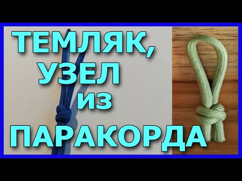 Видео: Как вязать темляк, узел из паракорда для бегунка (собачки) молнии.