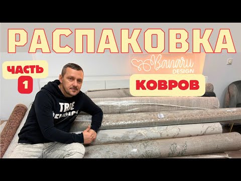 Видео: РАСПАКОВКА ковров ЧАСТЬ 1