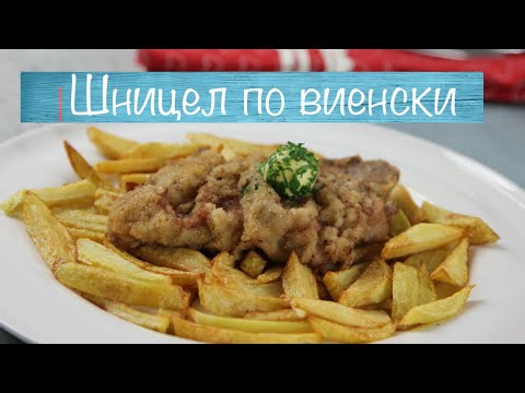 Видео: Шницел по виенски - телешко панирано месо с пържени картофи и масло