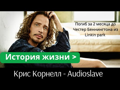 Видео: Жизнь Криса Корнелла из Audioslave