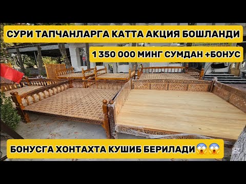 Видео: Сури тапчанлар нархи кескин арзонлади акция нархда харид килинг оптом жойидан