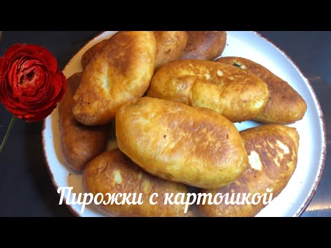 Видео: ХРУСТЯЩИЕ И ПЫШНЫЕ ПИРОЖКИ С КАРТОШКОЙ. САМЫЕ ВКУСНЫЕ ПИРОЖКИ ДЕТСТВА #пирожки #пирожкискартошкой