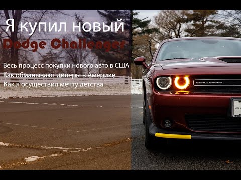 Видео: Купил новый Dodge Challenger - как продают авто в америке