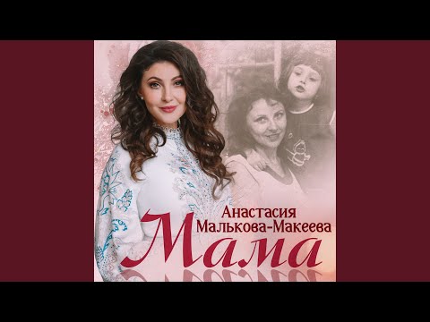 Видео: Мама