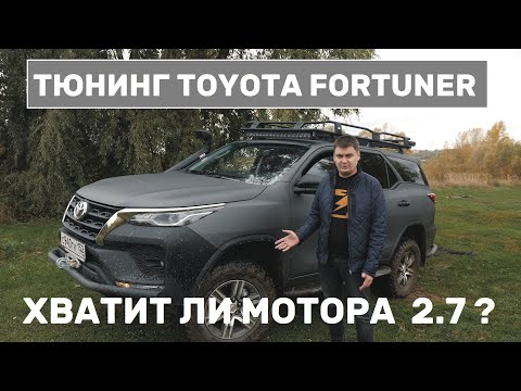 Видео: Зацениваем тюнинг Toyota Fortuner - покоряем легкое бездорожье. Fortuner или ForTuning?