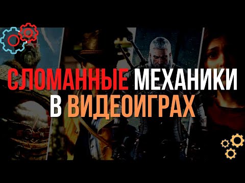 Видео: Сломанные Механики в Видеоиграх