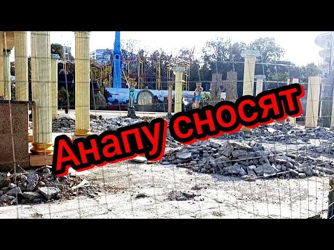 Видео: #Анапа #СносыАнапы #РазгромилиПолАнапы